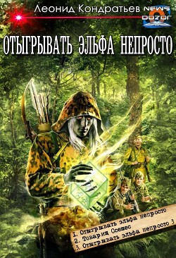 Отыгрывать эльфа непросто (сборник) (СИ) - Кондратьев Леонид Владимирович - Читать | Читать онлайн | Читаемые книги читать онлайн бесплатно | booksread-online.com
