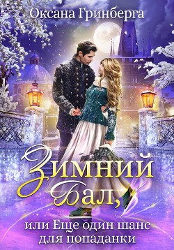 Зимний Бал, или Еще один шанс для попаданки (СИ) - Гринберга Оксана - Читать 📖 Читать онлайн 👀 Читаемые книги читать онлайн бесплатно 🔥 booksread-online.com