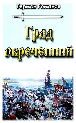 Град обреченный (СИ) - Романов Герман Иванович - Читать 📖 Читать онлайн 👀 Читаемые книги читать онлайн бесплатно 🔥 booksread-online.com