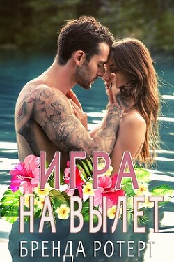 Игра на вылет (ЛП) - Ротерт Бренда - Читать 📖 Читать онлайн 👀 Читаемые книги читать онлайн бесплатно 🔥 booksread-online.com