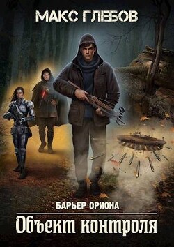 Объект контроля (СИ) - Глебов Макс Алексеевич - Читать 📖 Читать онлайн 👀 Читаемые книги читать онлайн бесплатно 🔥 booksread-online.com