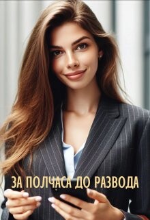 За полчаса до развода (СИ) - Айрон Мира - Читать 📖 Читать онлайн 👀 Читаемые книги читать онлайн бесплатно 🔥 booksread-online.com