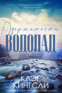 Водопад одержимости (ЛП) - Кингсли Клэр - Читать 📖 Читать онлайн 👀 Читаемые книги читать онлайн бесплатно 🔥 booksread-online.com