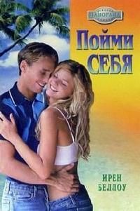 Ирен Беллоу - Пойми себя - Читать 📖 Читать онлайн 👀 Читаемые книги читать онлайн бесплатно 🔥 booksread-online.com