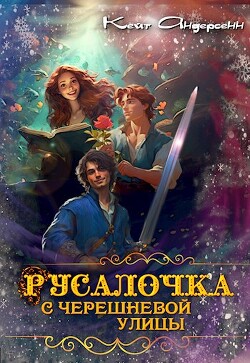 Русалочка с Черешневой улицы (СИ) - Андерсенн Кейт - Читать 📖 Читать онлайн 👀 Читаемые книги читать онлайн бесплатно 🔥 booksread-online.com