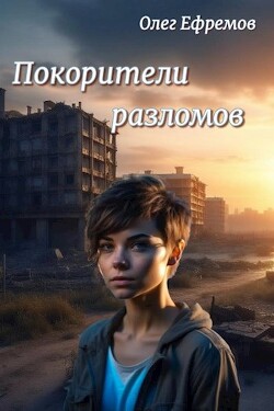 Покорители разломов. Часть 1 (СИ) - Ефремов Олег - Читать 📖 Читать онлайн 👀 Читаемые книги читать онлайн бесплатно 🔥 booksread-online.com
