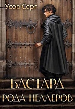 Бастард рода Неллеров. Книга 1 (СИ) - Усов Серг - Читать 📖 Читать онлайн 👀 Читаемые книги читать онлайн бесплатно 🔥 booksread-online.com