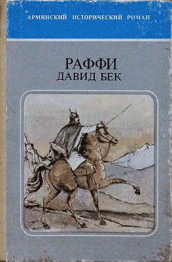 Давид Бек - Мелик-Акопян Акоп "Раффи" - Читать 📖 Читать онлайн 👀 Читаемые книги читать онлайн бесплатно 🔥 booksread-online.com