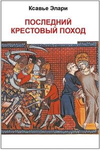 Последний крестовый поход (ЛП) - Элари Ксавье - Читать 📖 Читать онлайн 👀 Читаемые книги читать онлайн бесплатно 🔥 booksread-online.com