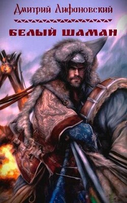Белый шаман (СИ) - Лифановский Дмитрий - Читать 📖 Читать онлайн 👀 Читаемые книги читать онлайн бесплатно 🔥 booksread-online.com
