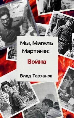 Мы, Мигель Мартинес. Война (СИ) - Тарханов Влад - Читать 📖 Читать онлайн 👀 Читаемые книги читать онлайн бесплатно 🔥 booksread-online.com
