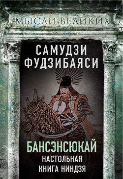 Бансэнсюкай. Настольная книга ниндзя - Фудзибаяси Самудзи - Читать 📖 Читать онлайн 👀 Читаемые книги читать онлайн бесплатно 🔥 booksread-online.com