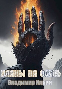 Планы на осень (СИ) - Ильин Владимир Леонидович - Читать 📖 Читать онлайн 👀 Читаемые книги читать онлайн бесплатно 🔥 booksread-online.com