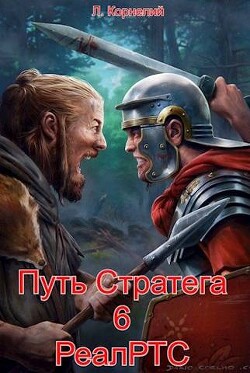 Путь Стратега 6. РеалРТС (СИ) - Корнелий Луций - Читать 📖 Читать онлайн 👀 Читаемые книги читать онлайн бесплатно 🔥 booksread-online.com