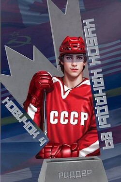 Кубок Канады 1989 (СИ) - Риддер Аристарх - Читать 📖 Читать онлайн 👀 Читаемые книги читать онлайн бесплатно 🔥 booksread-online.com
