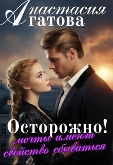Осторожно! Мечты имеют свойство сбываться (СИ) - Агатова Анастасия - Читать 📖 Читать онлайн 👀 Читаемые книги читать онлайн бесплатно 🔥 booksread-online.com