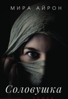 Соловушка (СИ) - Айрон Мира - Читать 📖 Читать онлайн 👀 Читаемые книги читать онлайн бесплатно 🔥 booksread-online.com