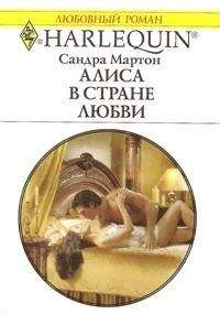 Сандра Мартон - Алиса в стране любви - Читать 📖 Читать онлайн 👀 Читаемые книги читать онлайн бесплатно 🔥 booksread-online.com
