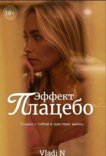 Эффект Плацебо (СИ) - "Vladi N" - Читать 📖 Читать онлайн 👀 Читаемые книги читать онлайн бесплатно 🔥 booksread-online.com