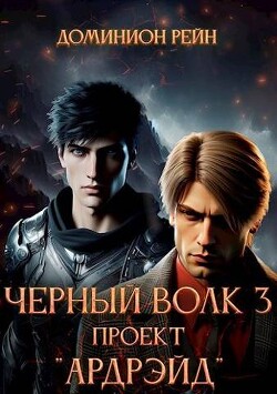 Проект "Ардрэйд" (СИ) - Рейн Доминион - Читать 📖 Читать онлайн 👀 Читаемые книги читать онлайн бесплатно 🔥 booksread-online.com