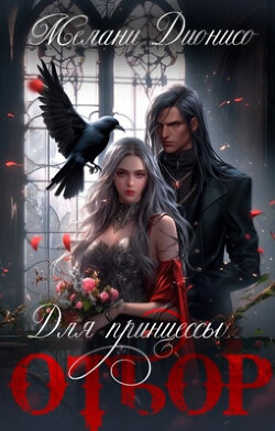 Отбор для принцессы (СИ) - Читать 📖 Читать онлайн 👀 Читаемые книги читать онлайн бесплатно 🔥 booksread-online.com