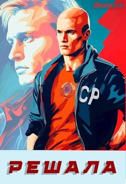 Решала (СИ) - Иванов Дмитрий - Читать 📖 Читать онлайн 👀 Читаемые книги читать онлайн бесплатно 🔥 booksread-online.com