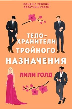 Телохранители тройного назначения (ЛП) - Голд Лили - Читать 📖 Читать онлайн 👀 Читаемые книги читать онлайн бесплатно 🔥 booksread-online.com
