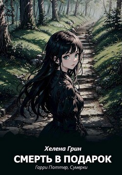 Смерть в подарок (СИ) - Грин Хелена - Читать 📖 Читать онлайн 👀 Читаемые книги читать онлайн бесплатно 🔥 booksread-online.com
