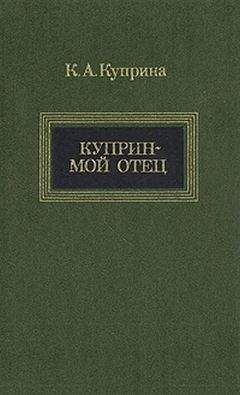 Ксения Куприна - Куприн — мой отец - Читать 📖 Читать онлайн 👀 Читаемые книги читать онлайн бесплатно 🔥 booksread-online.com