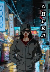 Ангел (СИ) - "Ла Рок" - Читать 📖 Читать онлайн 👀 Читаемые книги читать онлайн бесплатно 🔥 booksread-online.com