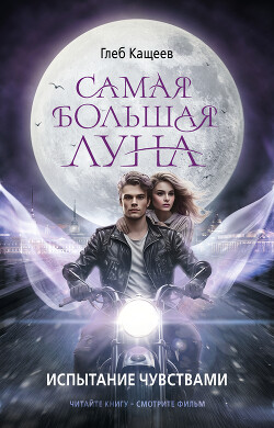 Испытание чувствами - Кащеев Глеб Леонидович - Читать 📖 Читать онлайн 👀 Читаемые книги читать онлайн бесплатно 🔥 booksread-online.com