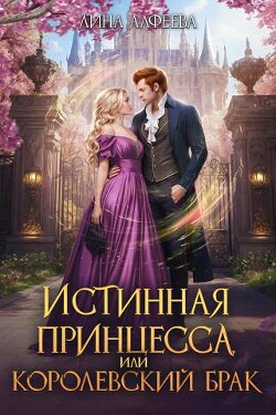 Истинная принцесса, или Королевский брак (СИ) - Алфеева Лина - Читать 📖 Читать онлайн 👀 Читаемые книги читать онлайн бесплатно 🔥 booksread-online.com