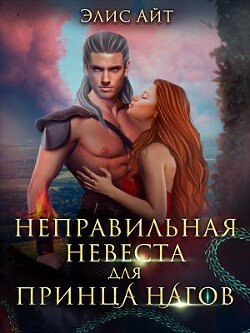 Неправильная невеста для принца нагов (СИ) - Айт Элис - Читать 📖 Читать онлайн 👀 Читаемые книги читать онлайн бесплатно 🔥 booksread-online.com