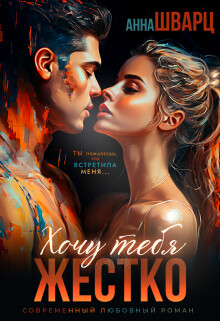 Хочу тебя жестко (СИ) - Шварц Анна - Читать 📖 Читать онлайн 👀 Читаемые книги читать онлайн бесплатно 🔥 booksread-online.com