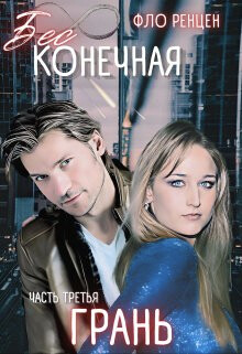 Грань (СИ) - Ренцен Фло - Читать Читать онлайн Читаемые книги читать онлайн бесплатно booksread-online.com