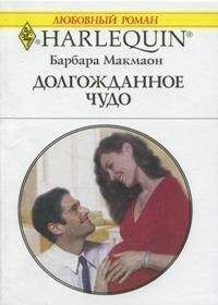 Барбара Макмаон - Долгожданное чудо - Читать 📖 Читать онлайн 👀 Читаемые книги читать онлайн бесплатно 🔥 booksread-online.com