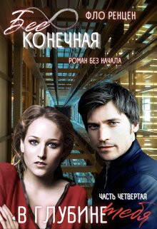 В глубине тебя (СИ) - Ренцен Фло - Читать Читать онлайн Читаемые книги читать онлайн бесплатно booksread-online.com