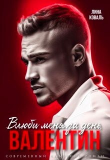Влюби меня за день, Валентин (СИ) - Коваль Лина - Читать 📖 Читать онлайн 👀 Читаемые книги читать онлайн бесплатно 🔥 booksread-online.com