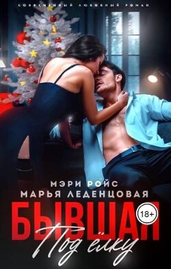 Бывшая под елку (СИ) - Ройс Мэри - Читать 📖 Читать онлайн 👀 Читаемые книги читать онлайн бесплатно 🔥 booksread-online.com