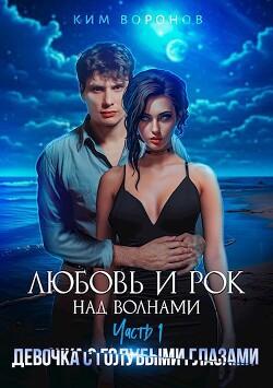Девочка с голубыми глазами (СИ) - Воронов Ким - Читать 📖 Читать онлайн 👀 Читаемые книги читать онлайн бесплатно 🔥 booksread-online.com