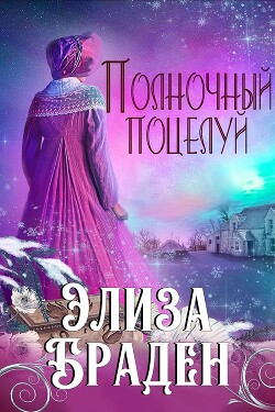 Элиза Браден (ЛП) - Браден Элиза - Читать 📖 Читать онлайн 👀 Читаемые книги читать онлайн бесплатно 🔥 booksread-online.com