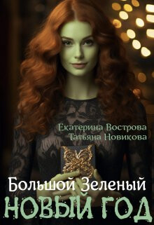 Большой. Зеленый... Новый год (СИ) - Новикова Татьяна О. - Читать 📖 Читать онлайн 👀 Читаемые книги читать онлайн бесплатно 🔥 booksread-online.com