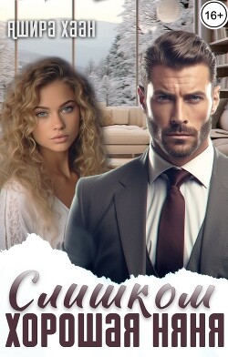 Слишком хорошая няня (СИ) - Хаан Ашира - Читать 📖 Читать онлайн 👀 Читаемые книги читать онлайн бесплатно 🔥 booksread-online.com
