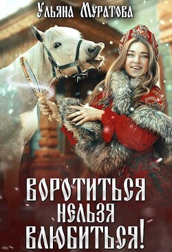Воротиться нельзя влюбиться! (СИ) - Муратова Ульяна - Читать 📖 Читать онлайн 👀 Читаемые книги читать онлайн бесплатно 🔥 booksread-online.com