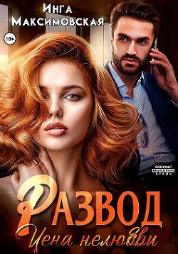 Развод. Цена нелюбви (СИ) - Максимовская Инга - Читать 📖 Читать онлайн 👀 Читаемые книги читать онлайн бесплатно 🔥 booksread-online.com