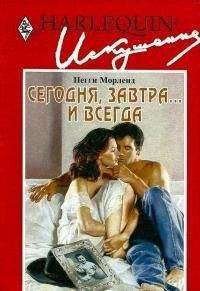 Пегги Морленд - Сегодня, завтра... и всегда - Читать 📖 Читать онлайн 👀 Читаемые книги читать онлайн бесплатно 🔥 booksread-online.com