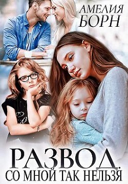 Развод. Со мной так нельзя (СИ) - Борн Амелия - Читать 📖 Читать онлайн 👀 Читаемые книги читать онлайн бесплатно 🔥 booksread-online.com