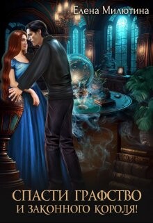 Спасти графство и законного короля! (СИ) - Милютина Елена - Читать 📖 Читать онлайн 👀 Читаемые книги читать онлайн бесплатно 🔥 booksread-online.com