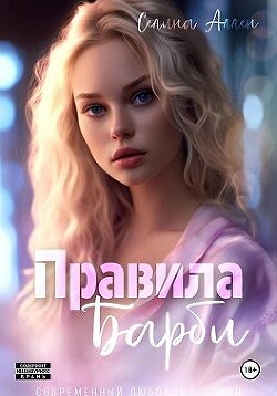 Правила Барби (СИ) - Аллен Селина - Читать 📖 Читать онлайн 👀 Читаемые книги читать онлайн бесплатно 🔥 booksread-online.com