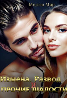 Измена, Развод и прочие шалости (СИ) - Мир Милла - Читать 📖 Читать онлайн 👀 Читаемые книги читать онлайн бесплатно 🔥 booksread-online.com